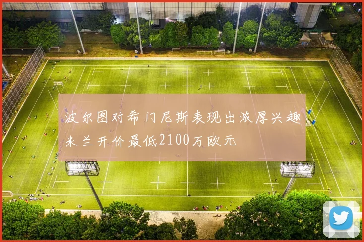 波尔图对希门尼斯表现出浓厚兴趣米兰开价最低2100万欧元