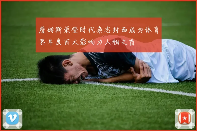 詹姆斯荣登时代杂志封面成为体育界年度百大影响力人物之首