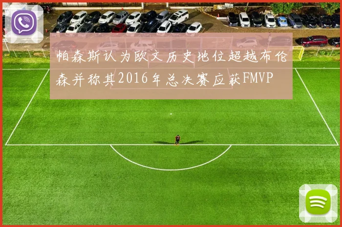 帕森斯认为欧文历史地位超越布伦森并称其2016年总决赛应获FMVP
