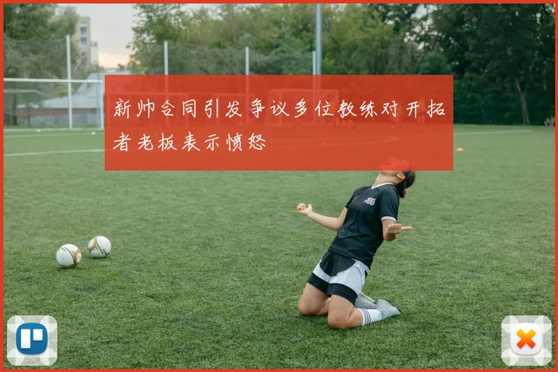 新帅合同引发争议多位教练对开拓者老板表示愤怒