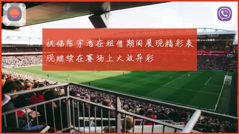 祝福陈宇浩在租借期间展现精彩表现继续在赛场上大放异彩