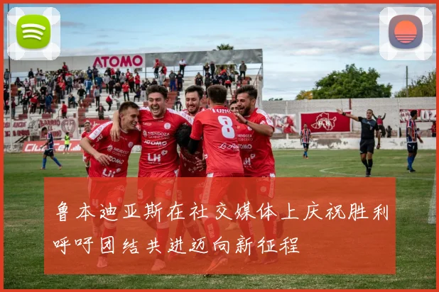 鲁本迪亚斯在社交媒体上庆祝胜利呼吁团结共进迈向新征程