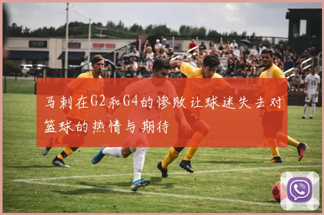 马刺在G2和G4的惨败让球迷失去对篮球的热情与期待